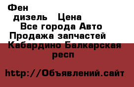 Фен Webasto air tor 2000st 24v дизель › Цена ­ 6 500 - Все города Авто » Продажа запчастей   . Кабардино-Балкарская респ.